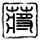 嵩山被撤网红标语牌又换回来了