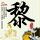 多平台下架杀树药
